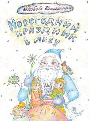 cover image of Новогодний праздник в лесу